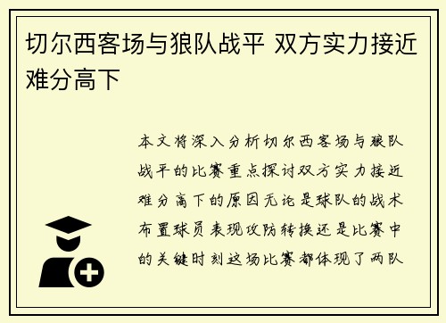 切尔西客场与狼队战平 双方实力接近难分高下