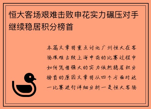 恒大客场艰难击败申花实力碾压对手继续稳居积分榜首