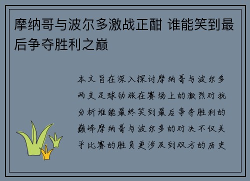 摩纳哥与波尔多激战正酣 谁能笑到最后争夺胜利之巅