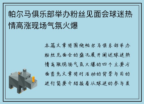 帕尔马俱乐部举办粉丝见面会球迷热情高涨现场气氛火爆