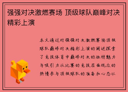 强强对决激燃赛场 顶级球队巅峰对决精彩上演