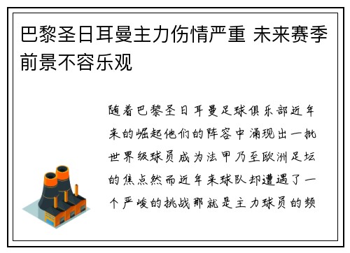 巴黎圣日耳曼主力伤情严重 未来赛季前景不容乐观