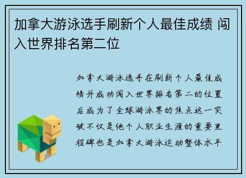 加拿大游泳选手刷新个人最佳成绩 闯入世界排名第二位