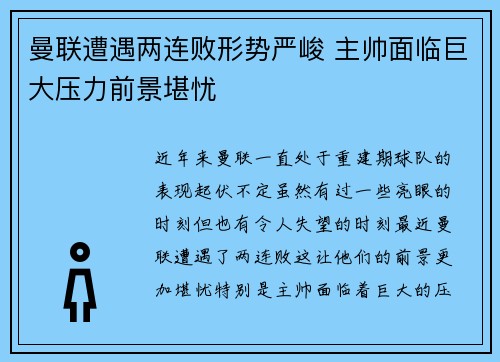 曼联遭遇两连败形势严峻 主帅面临巨大压力前景堪忧