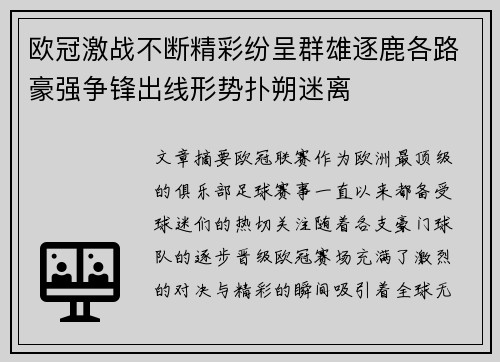 欧冠激战不断精彩纷呈群雄逐鹿各路豪强争锋出线形势扑朔迷离