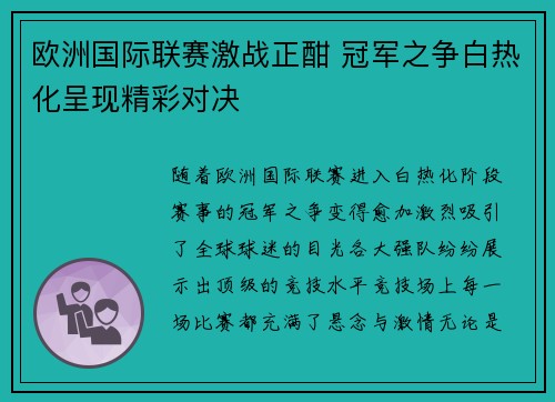 欧洲国际联赛激战正酣 冠军之争白热化呈现精彩对决