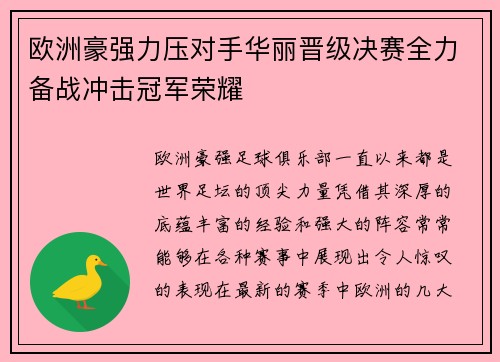 欧洲豪强力压对手华丽晋级决赛全力备战冲击冠军荣耀