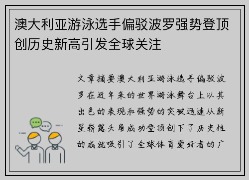 澳大利亚游泳选手偏驳波罗强势登顶创历史新高引发全球关注
