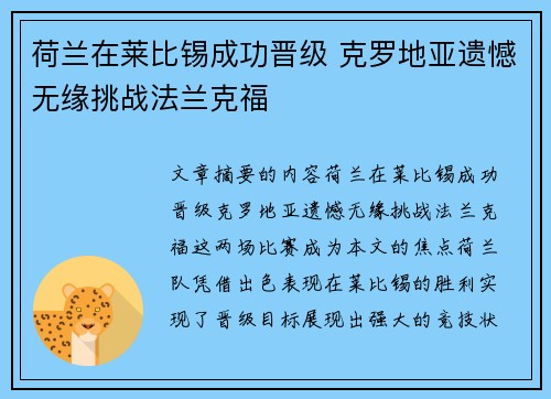 荷兰在莱比锡成功晋级 克罗地亚遗憾无缘挑战法兰克福