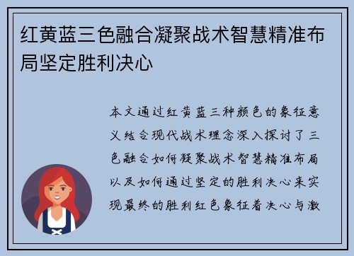 红黄蓝三色融合凝聚战术智慧精准布局坚定胜利决心
