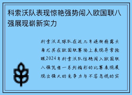科索沃队表现惊艳强势闯入欧国联八强展现崭新实力