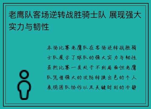 老鹰队客场逆转战胜骑士队 展现强大实力与韧性