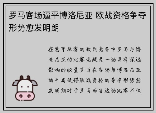 罗马客场逼平博洛尼亚 欧战资格争夺形势愈发明朗