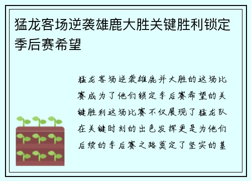 猛龙客场逆袭雄鹿大胜关键胜利锁定季后赛希望