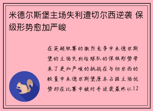 米德尔斯堡主场失利遭切尔西逆袭 保级形势愈加严峻