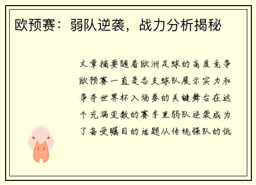 欧预赛：弱队逆袭，战力分析揭秘
