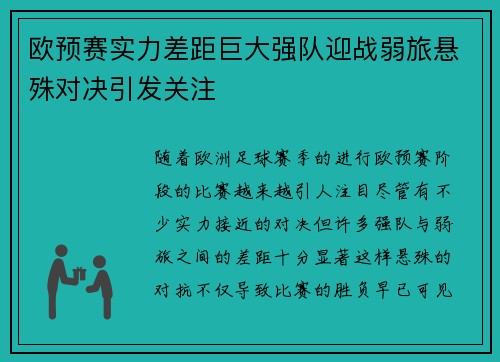 欧预赛实力差距巨大强队迎战弱旅悬殊对决引发关注