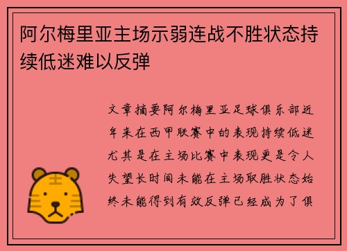 阿尔梅里亚主场示弱连战不胜状态持续低迷难以反弹