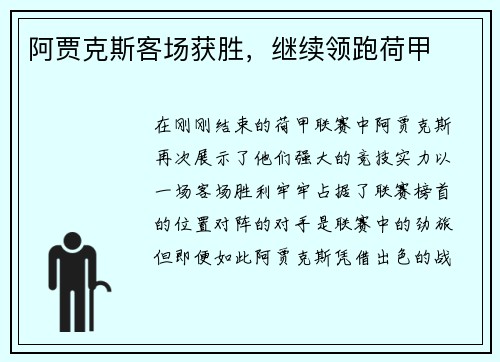 阿贾克斯客场获胜，继续领跑荷甲