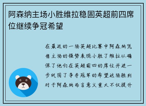 阿森纳主场小胜维拉稳固英超前四席位继续争冠希望