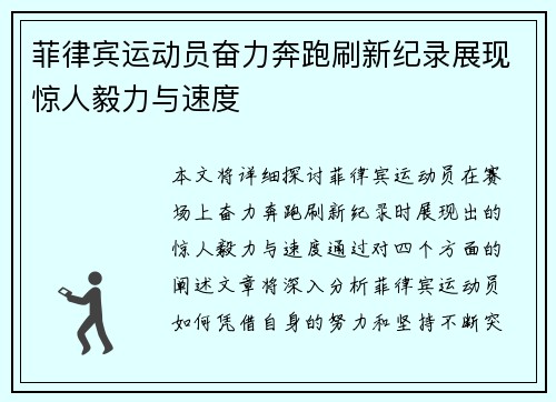 菲律宾运动员奋力奔跑刷新纪录展现惊人毅力与速度