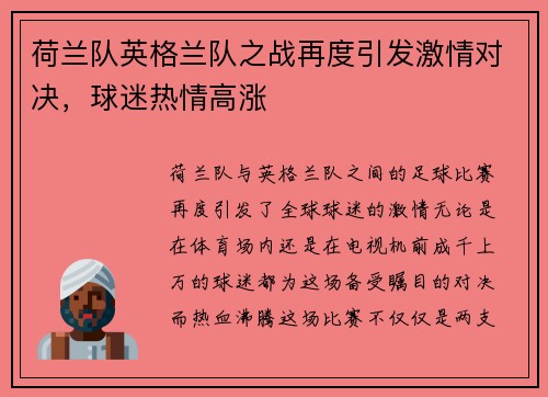 荷兰队英格兰队之战再度引发激情对决，球迷热情高涨