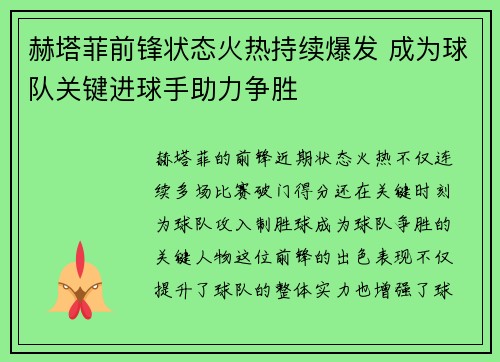 赫塔菲前锋状态火热持续爆发 成为球队关键进球手助力争胜