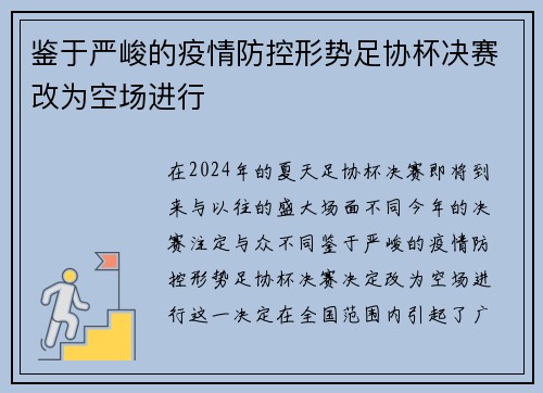 鉴于严峻的疫情防控形势足协杯决赛改为空场进行