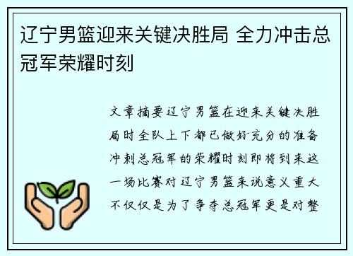 辽宁男篮迎来关键决胜局 全力冲击总冠军荣耀时刻
