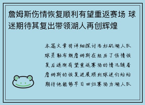 詹姆斯伤情恢复顺利有望重返赛场 球迷期待其复出带领湖人再创辉煌