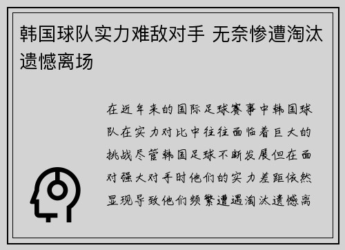 韩国球队实力难敌对手 无奈惨遭淘汰遗憾离场