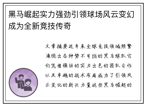 黑马崛起实力强劲引领球场风云变幻成为全新竞技传奇