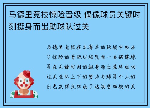 马德里竞技惊险晋级 偶像球员关键时刻挺身而出助球队过关