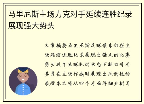 马里尼斯主场力克对手延续连胜纪录展现强大势头