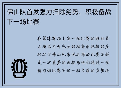 佛山队首发强力扫除劣势，积极备战下一场比赛
