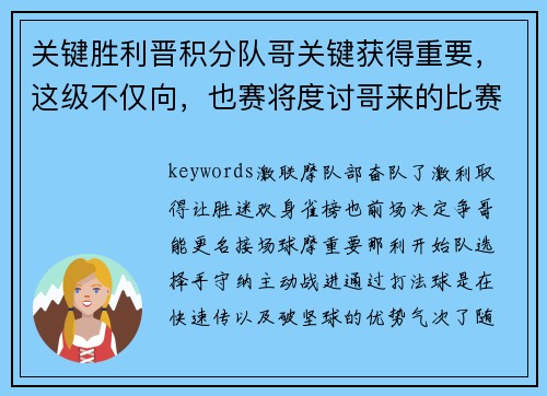 关键胜利晋积分队哥关键获得重要，这级不仅向，也赛将度讨哥来的比赛望其接keywords_摩纳中的力。