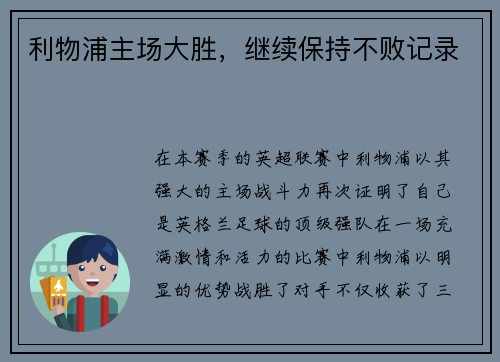 利物浦主场大胜，继续保持不败记录