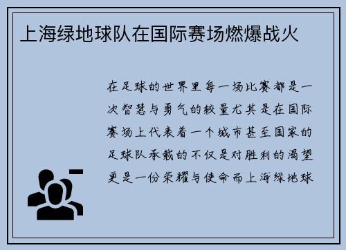 上海绿地球队在国际赛场燃爆战火