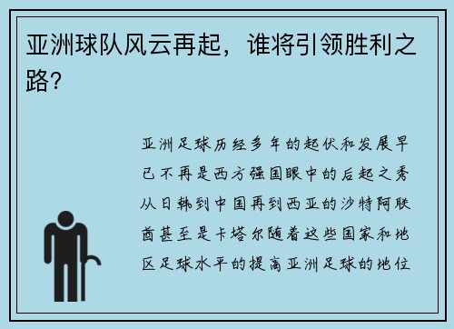 亚洲球队风云再起，谁将引领胜利之路？