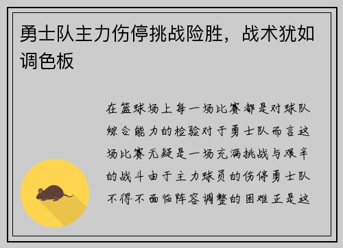 勇士队主力伤停挑战险胜，战术犹如调色板