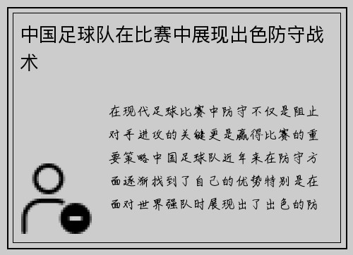 中国足球队在比赛中展现出色防守战术