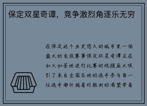 保定双星奇谭，竞争激烈角逐乐无穷