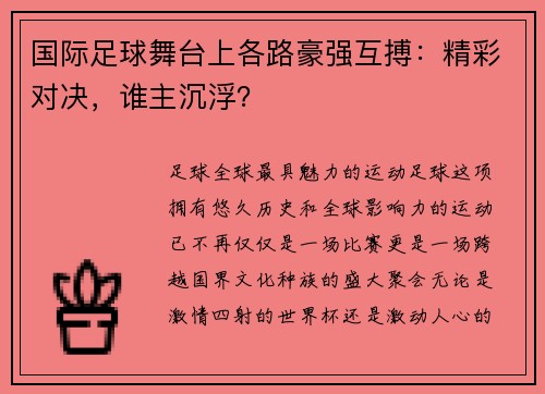 国际足球舞台上各路豪强互搏：精彩对决，谁主沉浮？