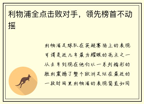 利物浦全点击败对手，领先榜首不动摇