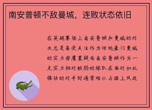 南安普顿不敌曼城，连败状态依旧
