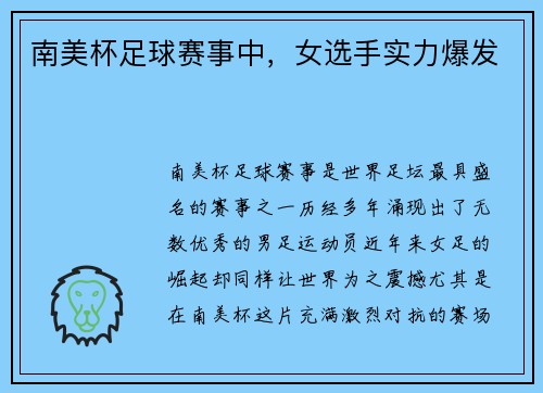 南美杯足球赛事中，女选手实力爆发