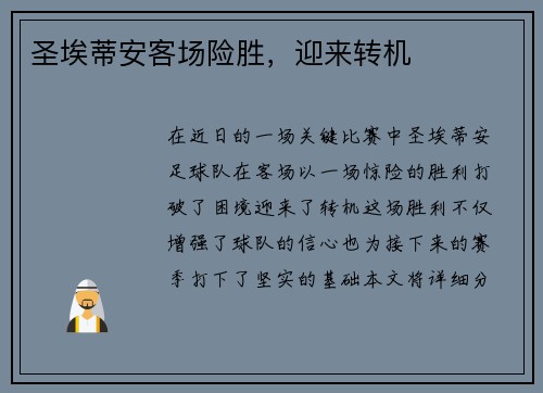 圣埃蒂安客场险胜，迎来转机