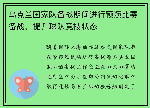 乌克兰国家队备战期间进行预演比赛备战，提升球队竞技状态