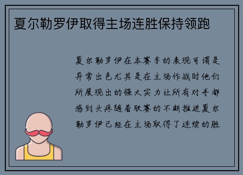 夏尔勒罗伊取得主场连胜保持领跑