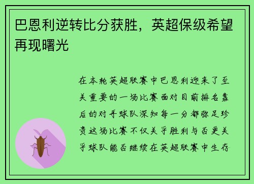 巴恩利逆转比分获胜，英超保级希望再现曙光
